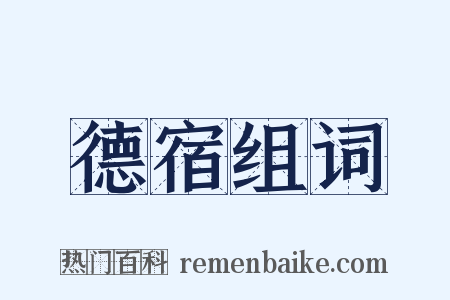 德宿组词是什么意思的图片